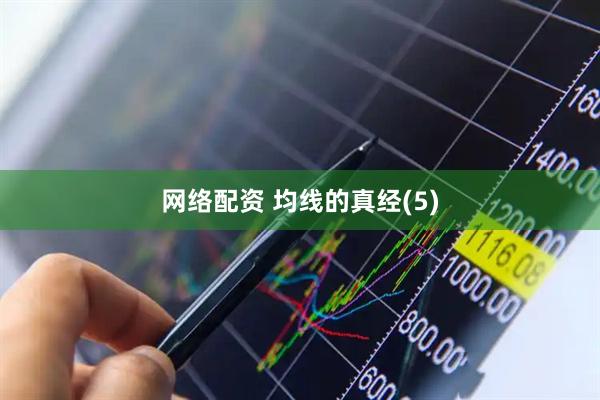 网络配资 均线的真经(5)