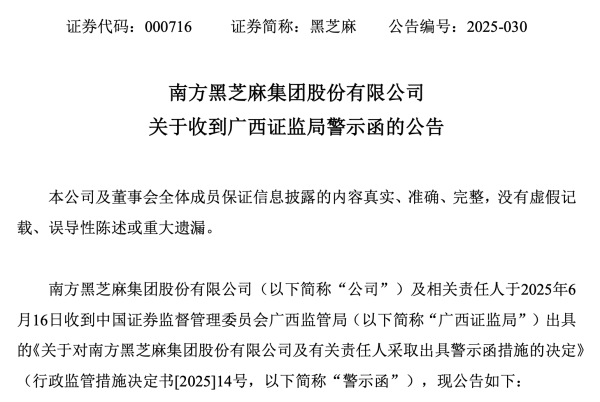 股市配资官方网站首页 被纪律处分不久，黑芝麻又收警示函！涉违规对外担保、治理不规范等